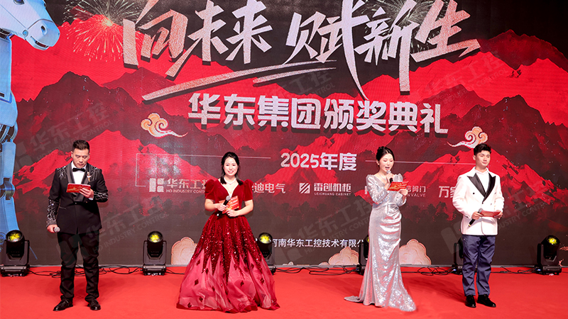 同心同行，共啟新程 | 華東集團(tuán)2025年終表彰暨年會(huì)盛典圓滿落幕