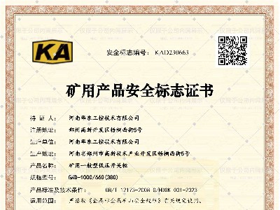 礦用產(chǎn)品安全標志證書GKD-1000-660(380)-1
