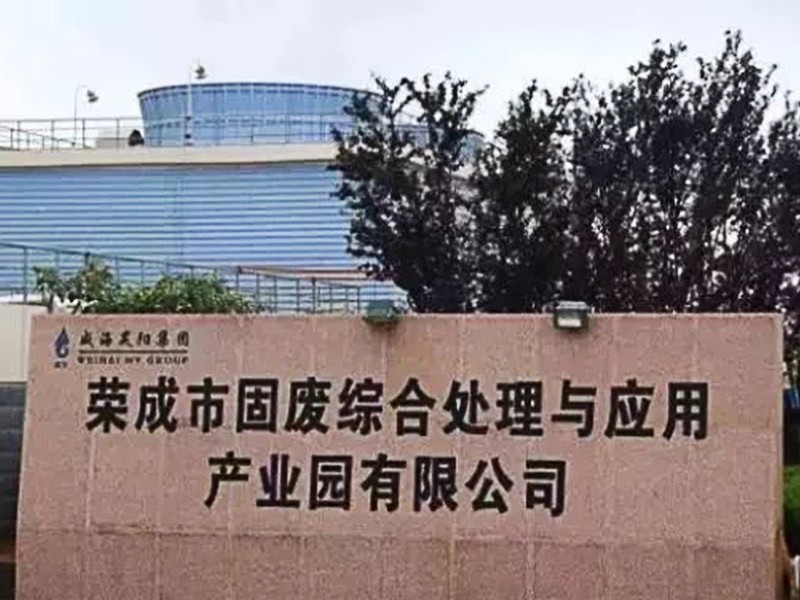 榮成市固廢綜合處理與應用產業園