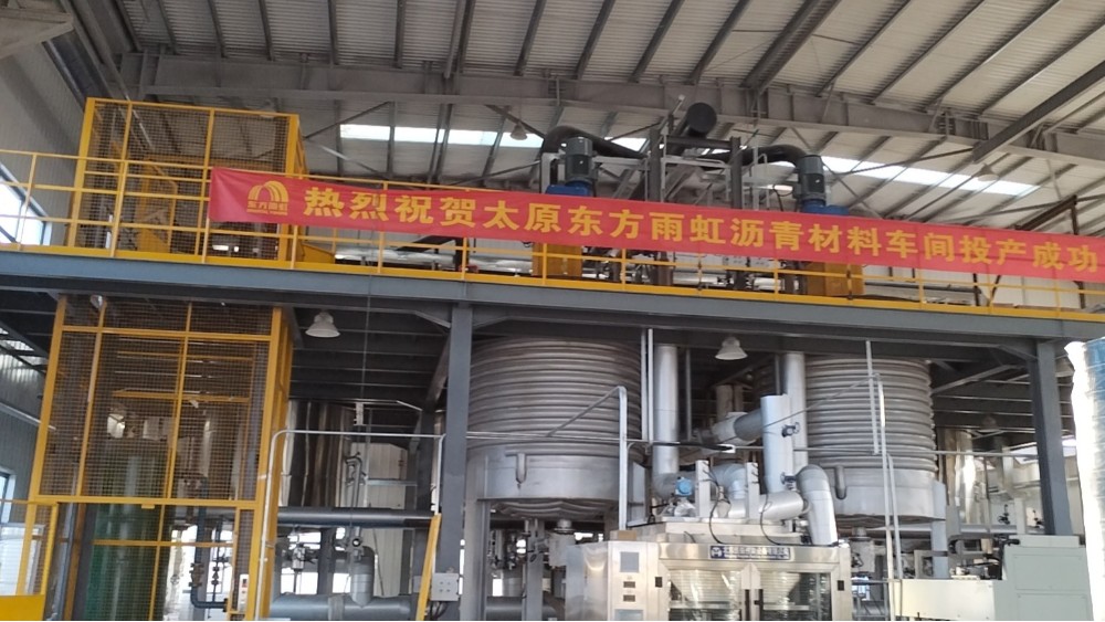 熱烈祝賀太原東方雨虹卷材、瀝青車間投產成功