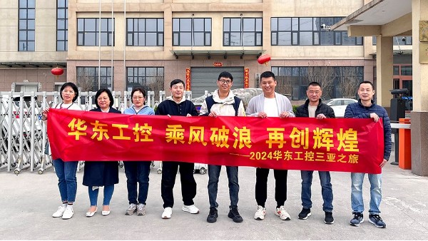 乘風破浪 再創(chuàng)輝煌 | 華東工控2024三亞之旅圓滿結(jié)束