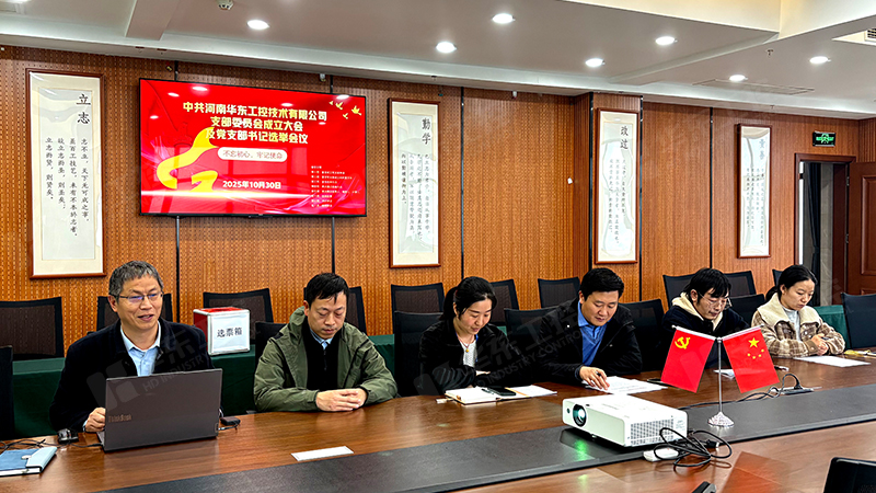 河南華東工控技術(shù)有限公司正式成立黨支部并召開首次支部委員大會(huì)