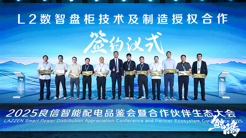 華東工控受邀出席2025良信合作伙伴生態大會并簽署重要授權協議