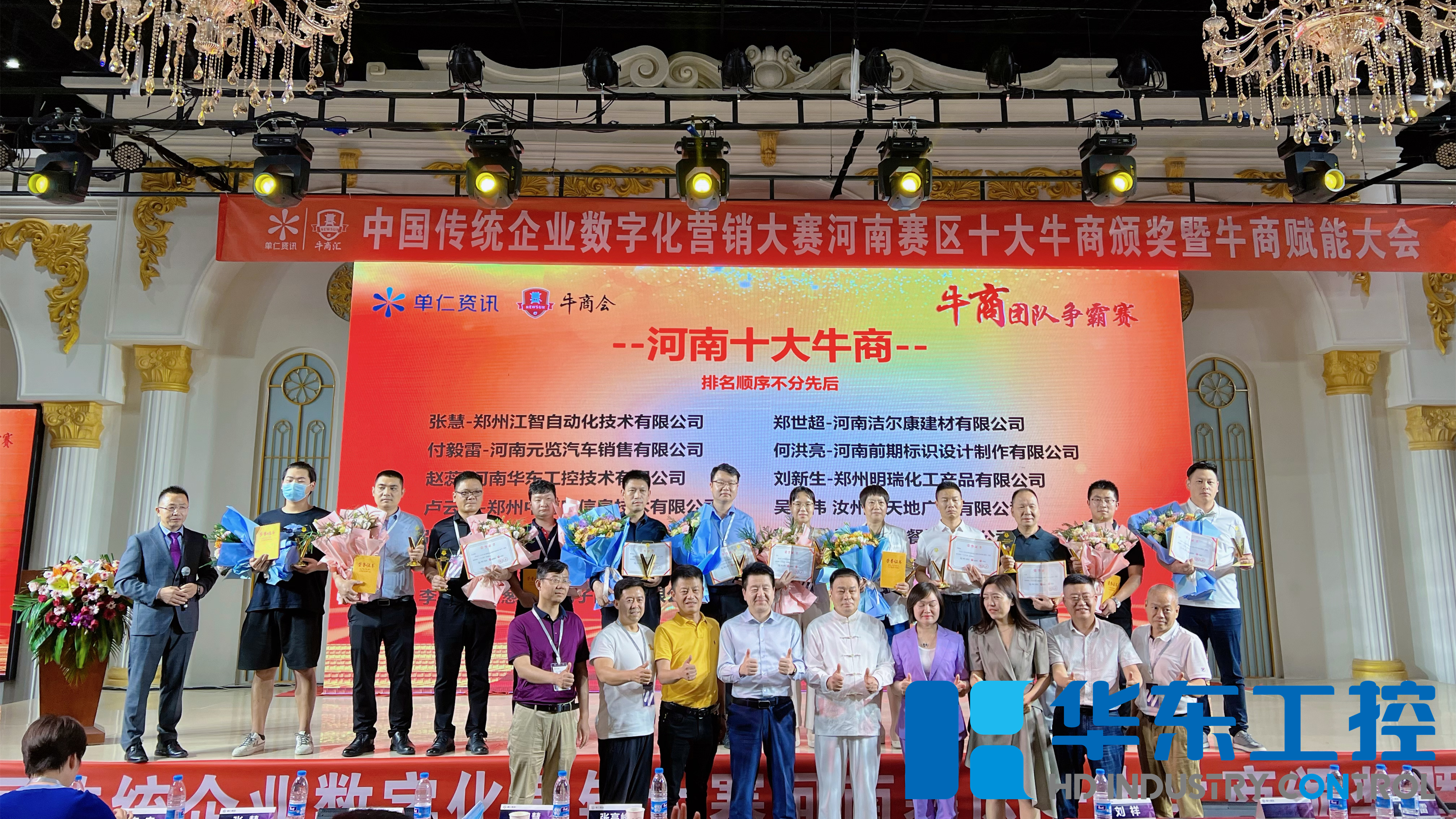 華東工控獲數字化營銷河南賽區“<i style='color:red'>十大牛商</i>”稱號