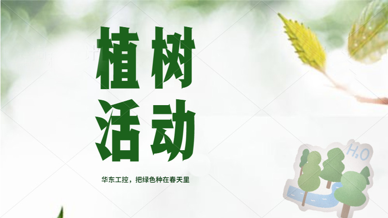 植樹節來了，華東人把綠色種在春天里