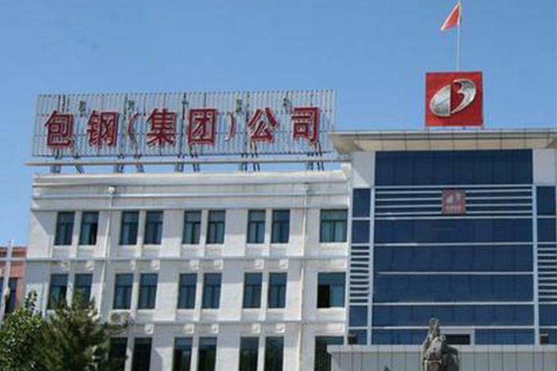 包鋼(集團(tuán))公司