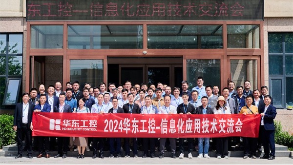 智控賦能 | 2024華東工控信息化應(yīng)用技術(shù)<i style='color:red'>交流</i>會(huì)圓滿落幕